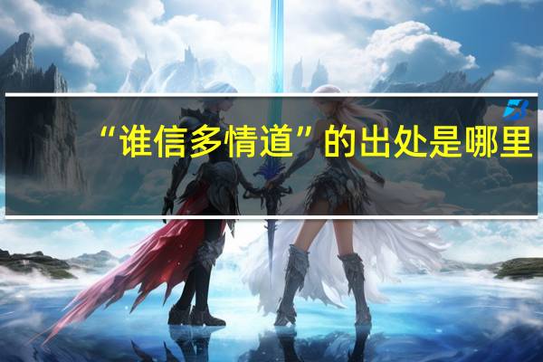 “谁信多情道”的出处是哪里