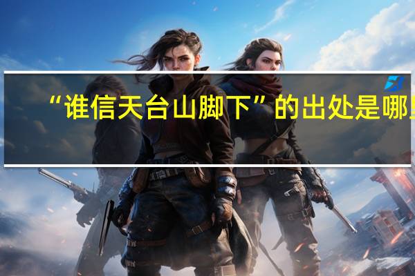 “谁信天台山脚下”的出处是哪里