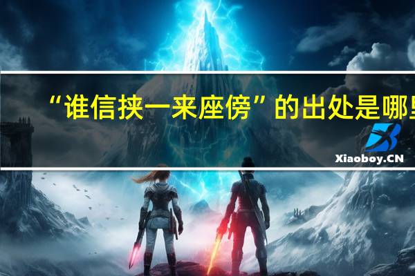 “谁信挟一来座傍”的出处是哪里