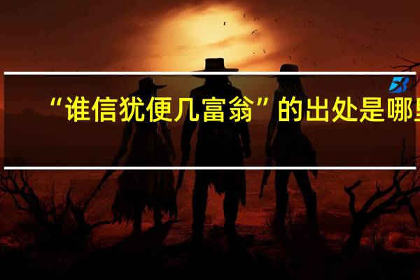 “谁信犹便几富翁”的出处是哪里