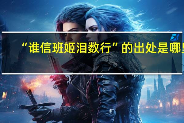 “谁信班姬泪数行”的出处是哪里