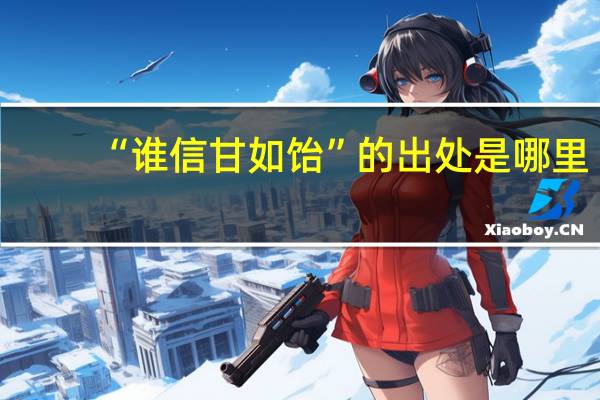 “谁信甘如饴”的出处是哪里