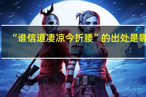 “谁信道凄凉今折腰”的出处是哪里