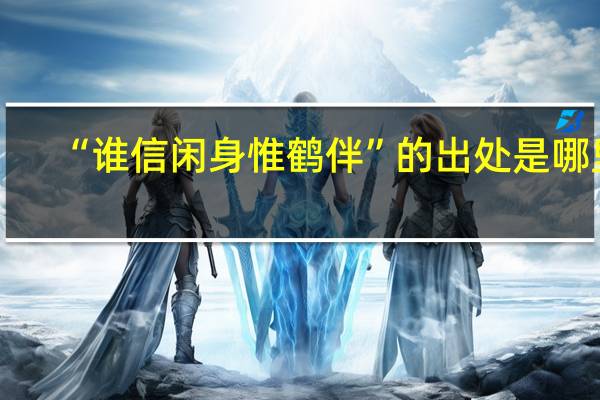 “谁信闲身惟鹤伴”的出处是哪里