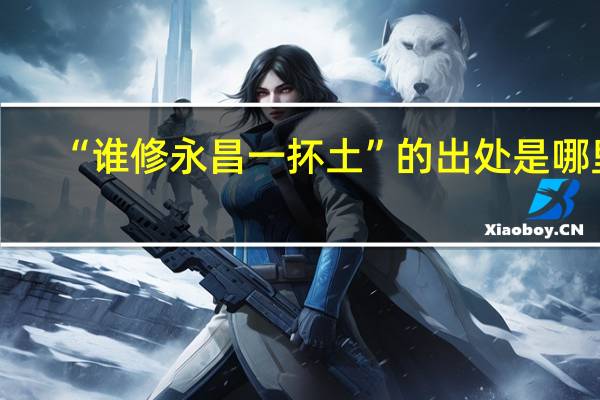 “谁修永昌一抔土”的出处是哪里