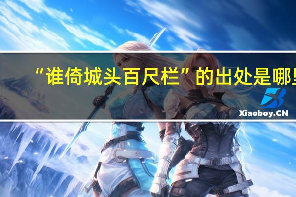 “谁倚城头百尺栏”的出处是哪里