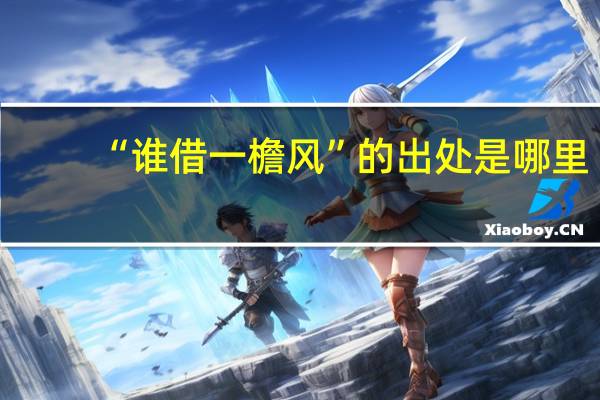 “谁借一檐风”的出处是哪里