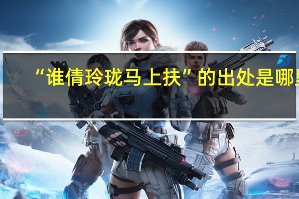 “谁倩玲珑马上扶”的出处是哪里