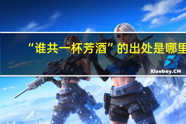 “谁共一杯芳酒”的出处是哪里