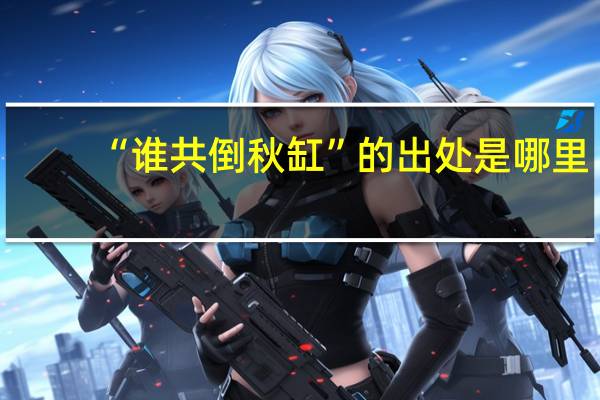“谁共倒秋缸”的出处是哪里