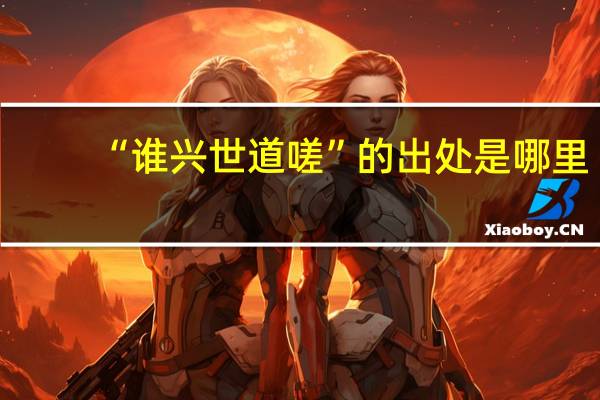 “谁兴世道嗟”的出处是哪里