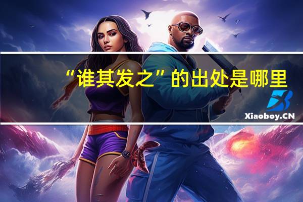 “谁其发之”的出处是哪里
