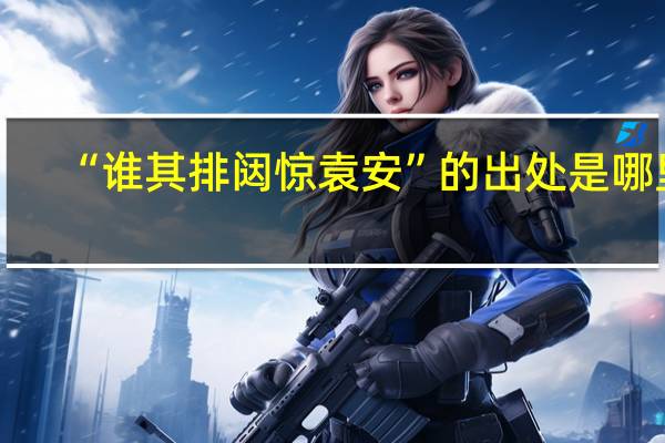 “谁其排闼惊袁安”的出处是哪里