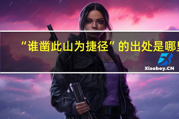 “谁凿此山为捷径”的出处是哪里