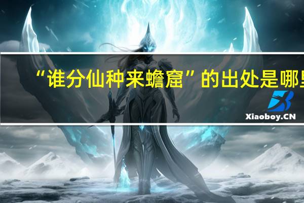 “谁分仙种来蟾窟”的出处是哪里