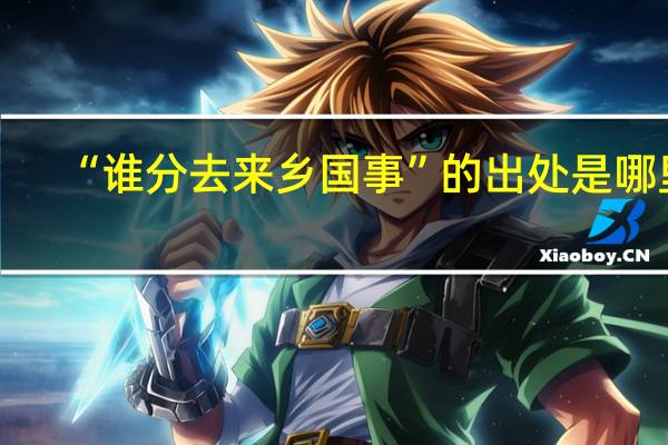 “誰分去來鄉(xiāng)國事”的出處是哪里