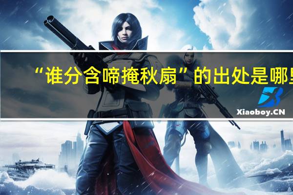 “谁分含啼掩秋扇”的出处是哪里