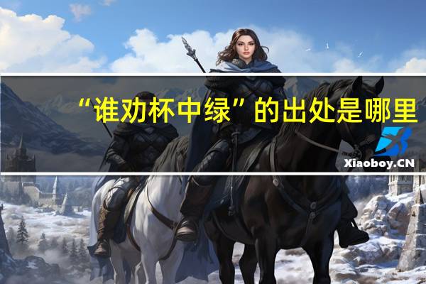 “谁劝杯中绿”的出处是哪里