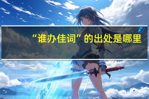“谁办佳词”的出处是哪里