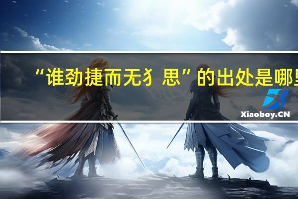 “谁劲捷而无犭思”的出处是哪里
