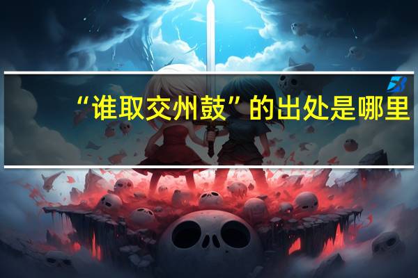 “谁取交州鼓”的出处是哪里