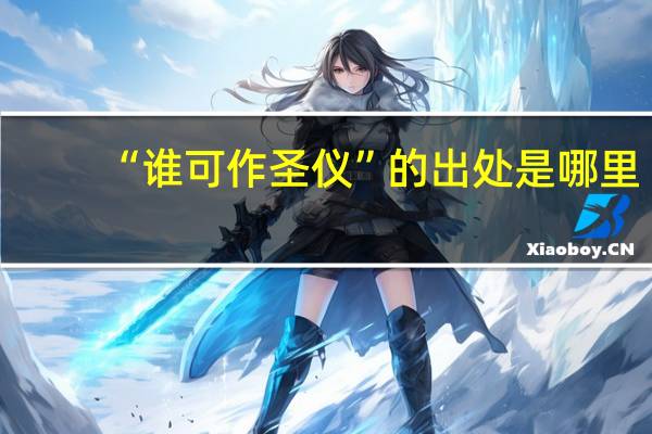 “谁可作圣仪”的出处是哪里