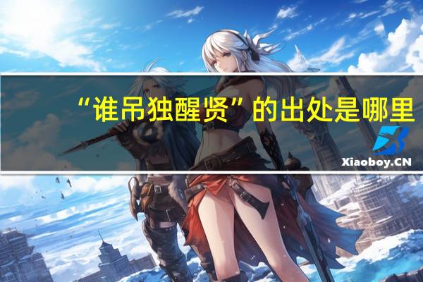 “谁吊独醒贤”的出处是哪里