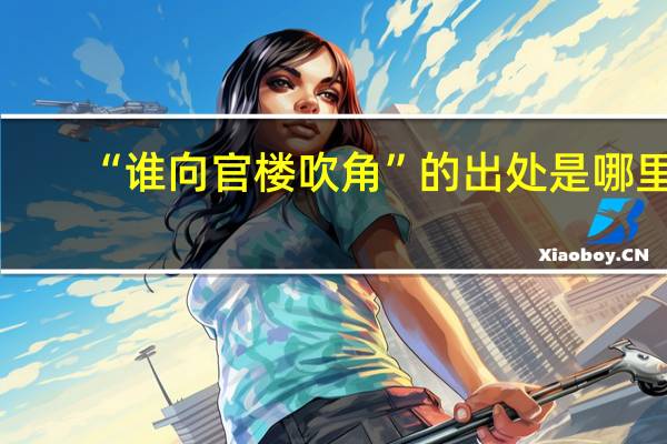 “谁向官楼吹角”的出处是哪里