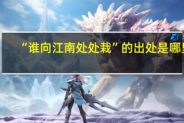 “谁向江南处处栽”的出处是哪里