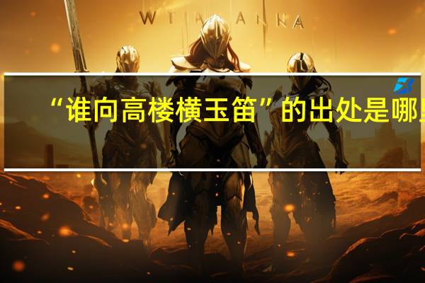 “谁向高楼横玉笛”的出处是哪里