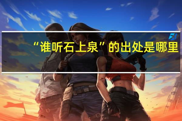 “谁听石上泉”的出处是哪里