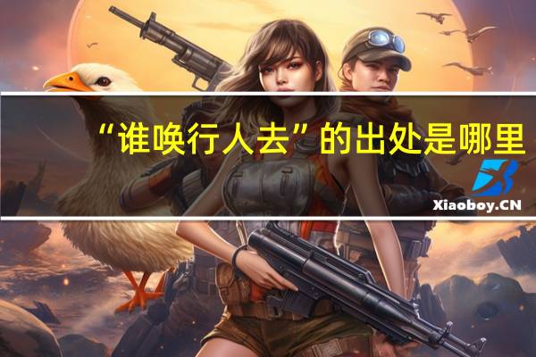 “谁唤行人去”的出处是哪里