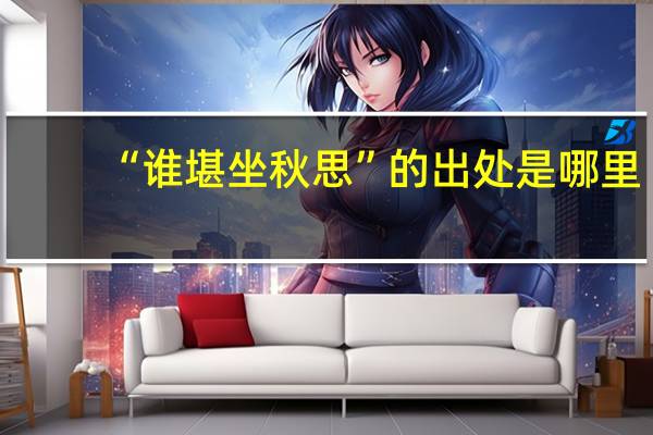 “谁堪坐秋思”的出处是哪里