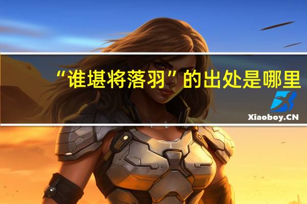 “谁堪将落羽”的出处是哪里