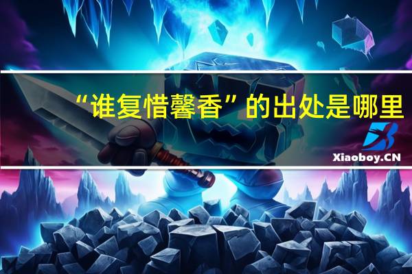 “谁复惜馨香”的出处是哪里