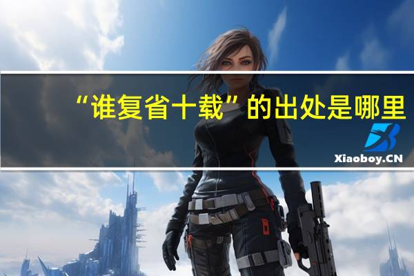 “谁复省十载”的出处是哪里