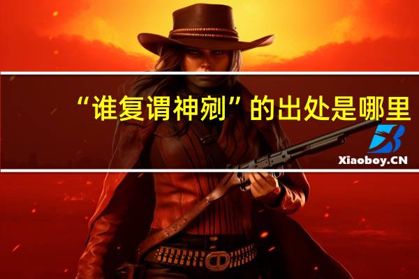 “谁复谓神剜”的出处是哪里