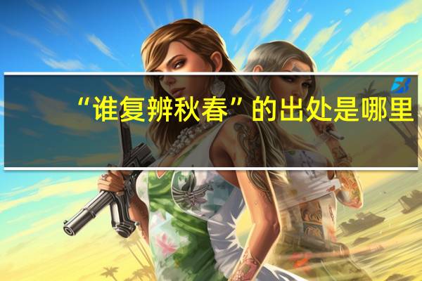 “谁复辨秋春”的出处是哪里