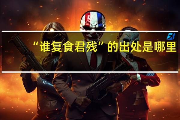 “谁复食君残”的出处是哪里