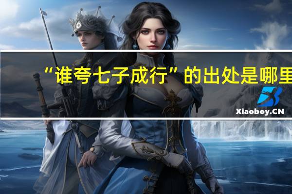 “谁夸七子成行”的出处是哪里