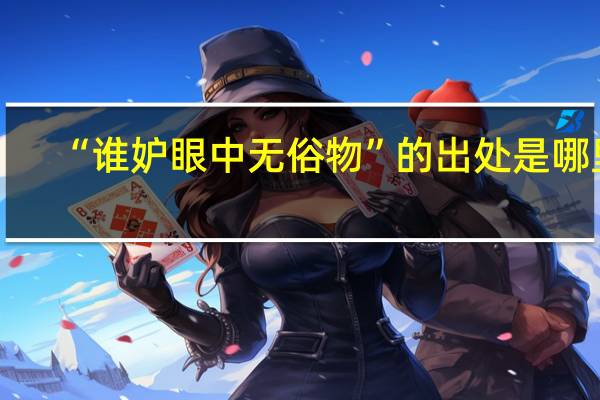 “谁妒眼中无俗物”的出处是哪里