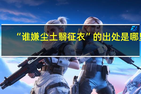 “谁嫌尘土翳征衣”的出处是哪里