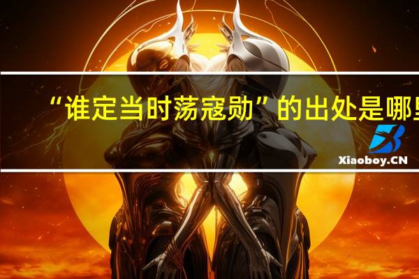 “谁定当时荡寇勋”的出处是哪里