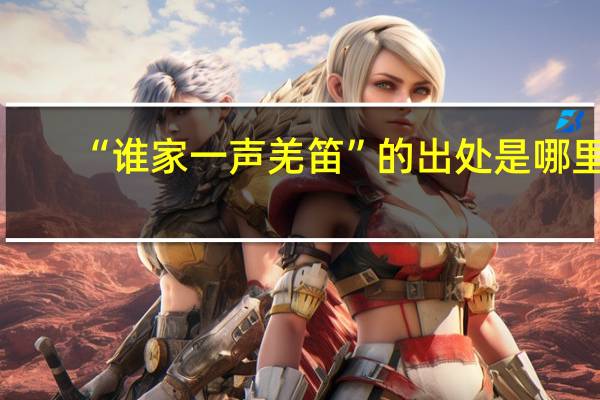 “谁家一声羌笛”的出处是哪里