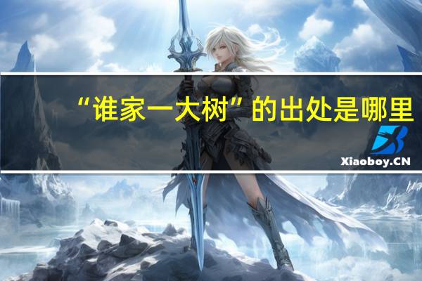 “谁家一大树”的出处是哪里