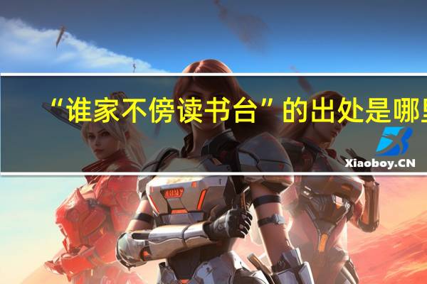 “谁家不傍读书台”的出处是哪里