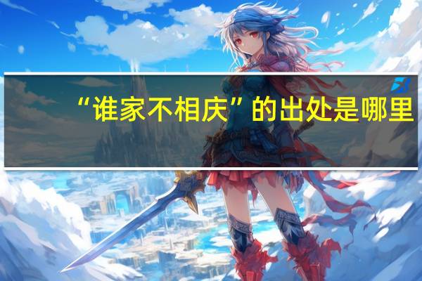 “谁家不相庆”的出处是哪里