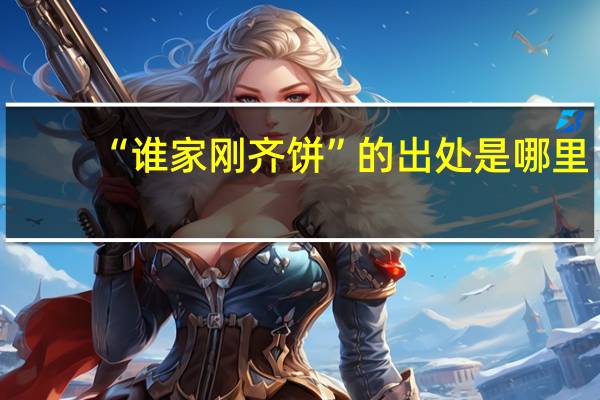 “谁家刚齐饼”的出处是哪里