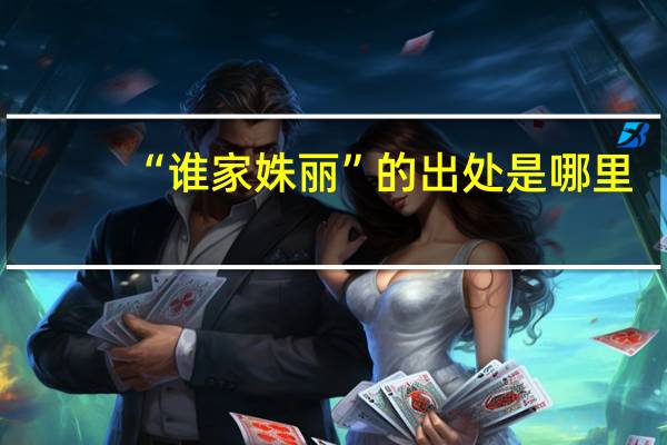 “谁家姝丽”的出处是哪里