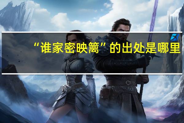 “谁家密映篱”的出处是哪里